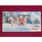 С Новым Годом! Чернышев 1976 г. Двойная.