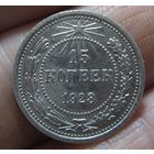 15 копеек 1923