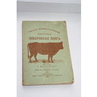 Поваренная, настольная книга, репринтное воспроизведение 1911 года.