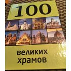 100 великих храмов