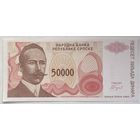 Сербская Республика (Сербия, Босния и Герцеговина) 50000 динар 1993 г.