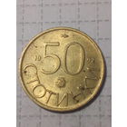 50 стотинок Болгария 1992 год