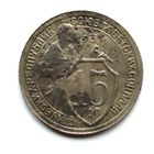 СССР. 15 копеек 1931 г.