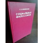 Социальная философия
