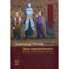 Эрос невозможного. История психоанализа в России | Эткинд Александр Маркович