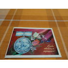 Открытка,"Слава советским женщинам" ,И. Дергилев, 1979 год, чистая