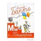 Мы с Тамарой. Стихи для детей. Агния Барто. Художник Анатолий Елисеев ///