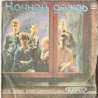 Грампластинка ''Группа ''Диалог'' - Ночной дождь'' (1987)