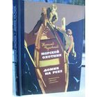 Н.Чуковский. Морской охотник. Домик на реке