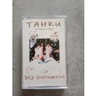 Аудио кассета Танки из Король и шута без дирежера
