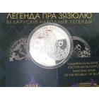 Беларусь 20 рублей 2008 Легенда пра зязюлю