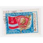 СССР 50 лет комсомолу Казахстана 1971