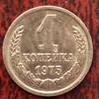 1 копейка СССР 1975 г. - лот 3