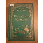 Схимонах Иларион. На горах Кавказа. Беседа двух старцев пустынников о внутреннем единении с Господом наших сердец, чрез молитву Иисус Христову, или Духовная деятельность современных пустынников. 944 с