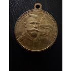 Медаль  В Память 300 лет дому Романовых.