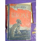 А.Гайдар "Школа"1949г\010