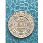 2 копейки 1909 кабинетная патина с одной коллекции люкс