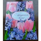 2025 год С праздником весны