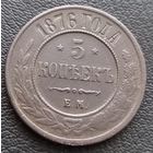 5 копеек 1876