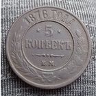 5 копеек 1876