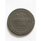 Россия 2 копейки 1856