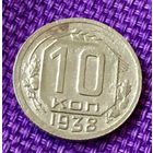 10 копеек 1938 года.