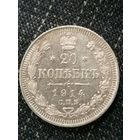 20 копеек 1914г.РИ