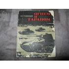 Военные мемуары 10