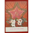 Слава Советской Армии! Подписанная. 1972 года. Дергилев. 1028.