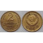 2 копейки 1940 г XF СССР