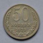 50 копеек 1973 г.