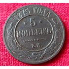 5 копеек 1875 г ем