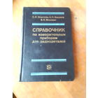 Книги. Справочник по измерительным приборам для радиолюбителей.