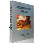 Монашеская жизнь по изречениям святых отцов(сборник)