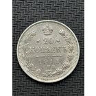 20 копеек 1913 года, СПБ