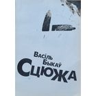 СЦЮЖА Васіль Быкаў