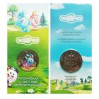 25 рублей 2023 Смешарики