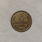 3 копейки 1969