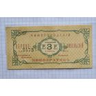 3 рубля никольский кооператив