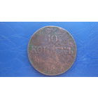 10 копеек 1839 ем на                                                                                                              (4675)