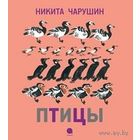 Птицы. Рассказы для детей. Никита Чарушин =/// РАСПРОДАЖА