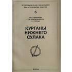 Курганы Нижнего Сулака