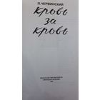 Червинский, Петр Леонович - Кровь за кровь. Записки партизана