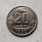20 копеек 1950 года СССР. Редкая монета! Достойный сохран!