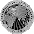 Дипломатическая служба Беларуси. 100 лет. 1 рубль 2019 года