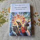 Кастусь Цвірка Птушыны Хор