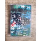 Аудиокассета Рок-фронт. Бой Первый (2003) (запечатана)