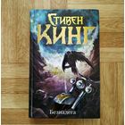 Стивен Кинг - Безнадёга