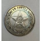 С рубля без мц! 50 копеек 1922 пл РСФСР красивая патина