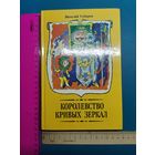 Книга Королевство Кривых зеркал. 1990 г.